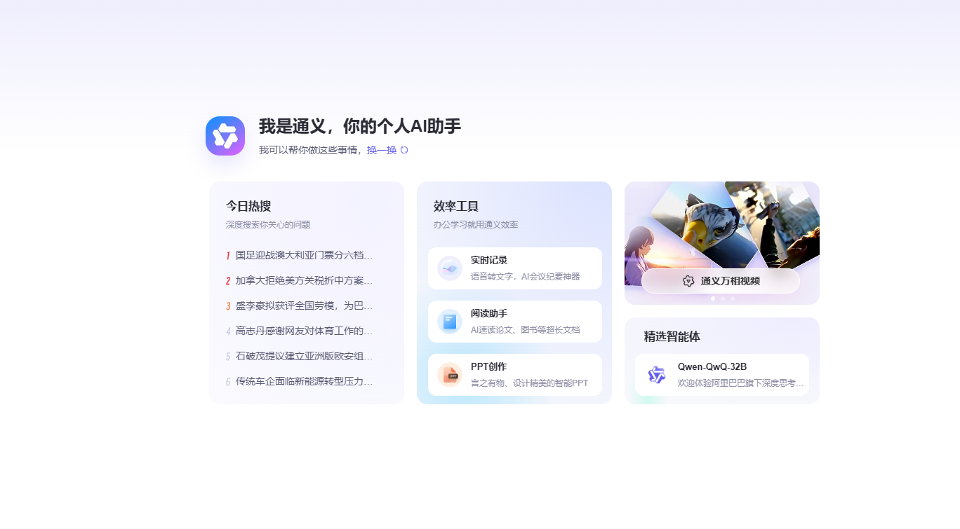 通义千问-免费智能助手