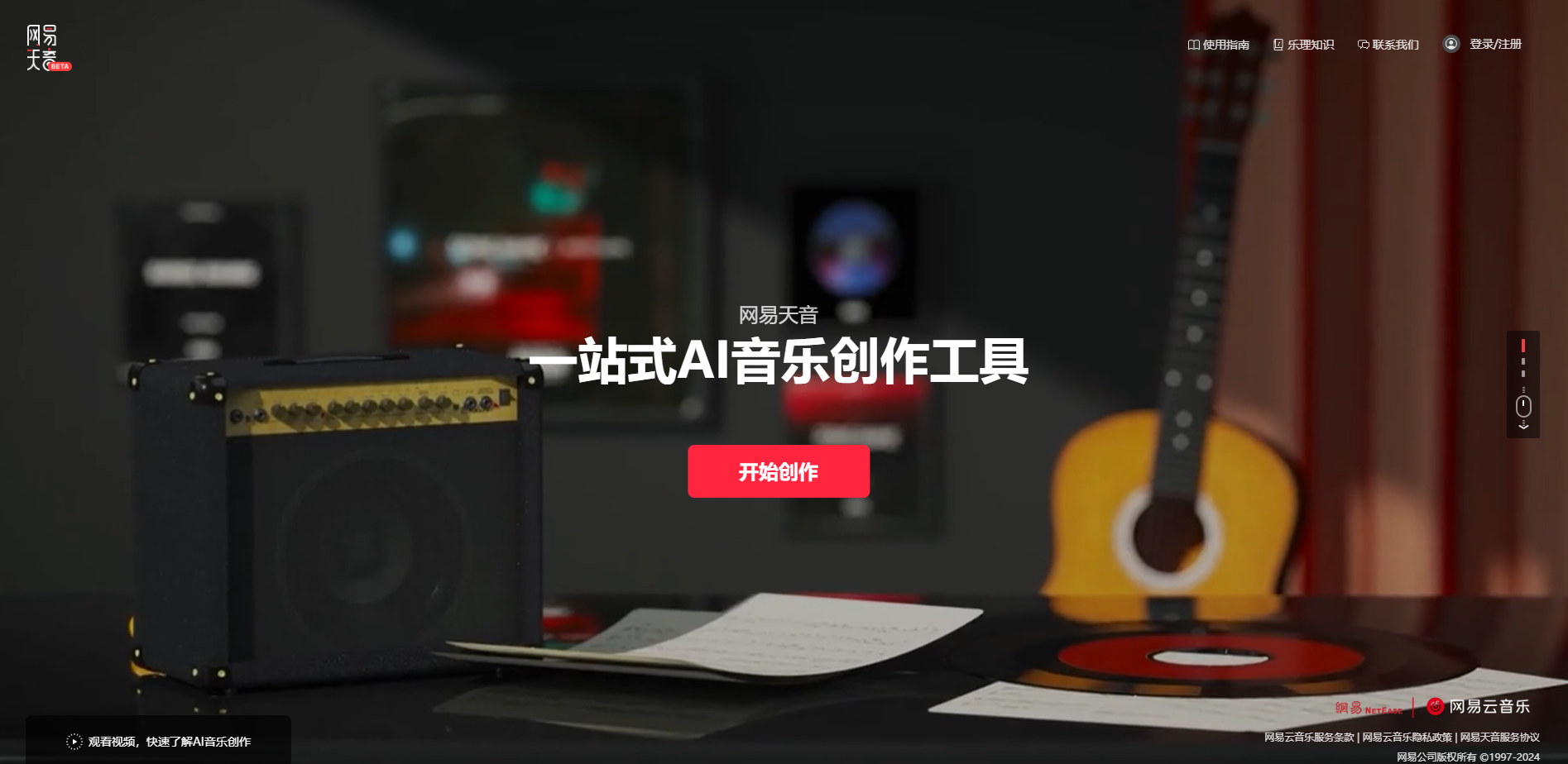网易天音
